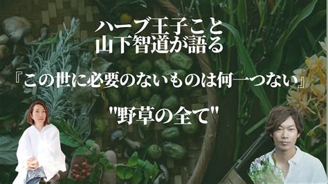 山下智道 wiki|ハーブ王子・山下智道さんが教える、身近な野草観察。